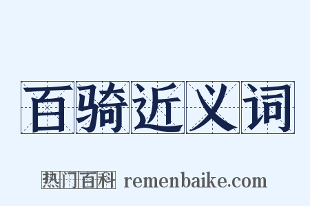 百骑近义词是什么意思的图片